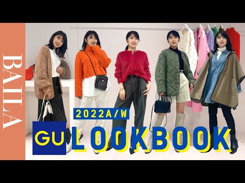 【GU新作】2022秋冬LOOK BOOK 5コーデ紹介【プチプラ高見えコーデ】