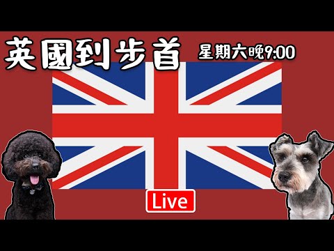 🔴Live-英國到步首次直播同大家報平安