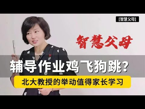 辅导作业鸡飞狗跳?北大教授也不能幸免!但他一个举动值得家长学习