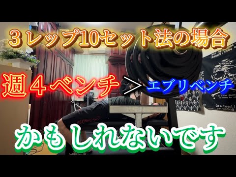 週４ベンチvsエブリベンチ決着か💀