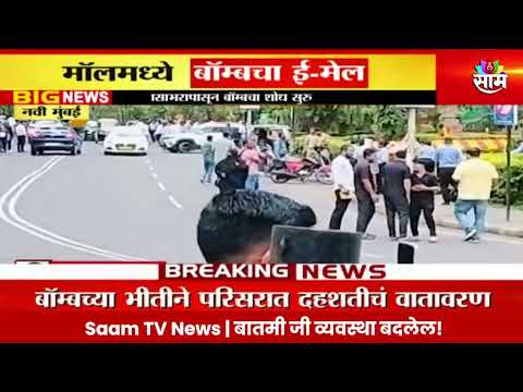 vashi News: वाशीच्या इनओर्बिट मॉलमध्ये बॉम्बचा ई-मेल