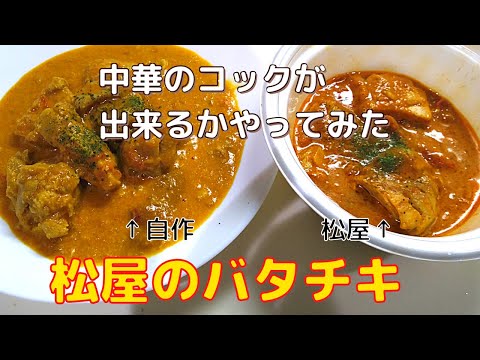 松屋のバタチキ