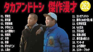 タカアンドトシ 傑作漫才+コント#262【睡眠用・作業用・ドライブ・高音質BGM聞き流し】（概要欄タイムスタンプ有り）