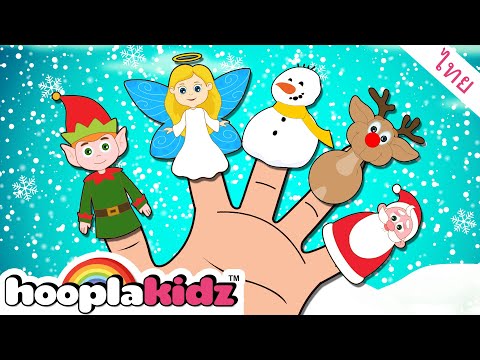 ครอบครัวนิ้วคริสต์มาส | เพลงพิเศษคริสต์มาสและเพลงคล้องจอง | HooplaKidz Thai