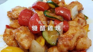 灶神在家-中式家常菜料理-糖醋雞塊