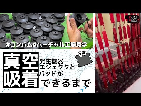 【 #バーチャル工場見学  】「真空発生機器エジェクタ・吸着パッド」ができるまで【コンバム】