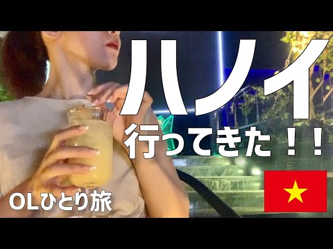 【#3】一人でハノイ行って来た！！最終回/ベトナム🇻🇳/OL /一人旅/海外旅行/現実逃避