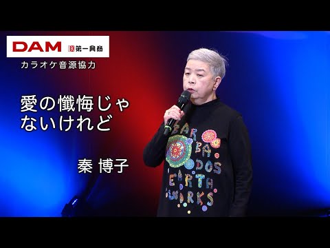 愛の懺悔じゃないけれど(田中あいみ) ◆ 秦 博子 ◆カラオケスタジオとも 23 周年