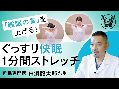 【大正健康ナビ】「睡眠の質」を上げる！ぐっすり快眠1分間ストレッチ