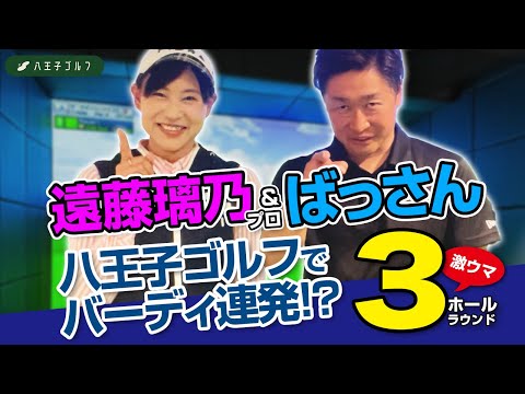 遠藤璃乃＆ばっさん八王子ゴルフでバーディ連発！？3ホールラウンドの結末はいかに？