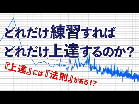 [Law of improvement] What is the practice time required to acquire skills?