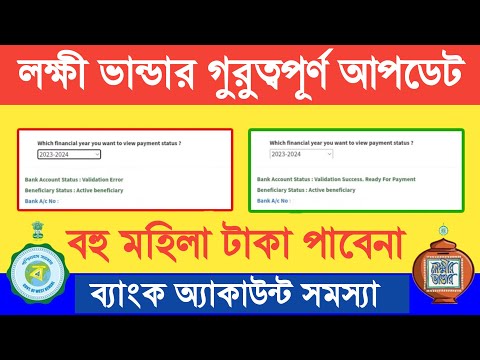 লক্ষীর ভান্ডার খারাপ খবর টাকা দেবে না। Lakshmi Bhandar status Bank validation error