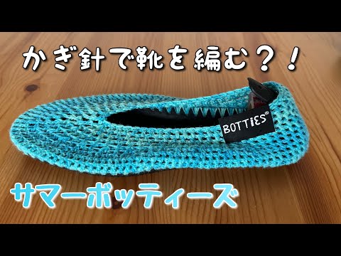 【ボッティーズ】かぎ針で靴を編む！夏用のサマーボッティーズをご紹介します！