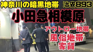 治安が悪い街神奈川【小田急相模原】の現在