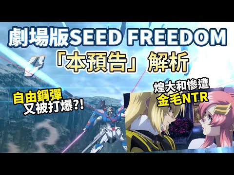 SeedFreedom「本預告」分析 煌大和被NTR 難怪要叛變~!｜機動戰士鋼彈｜GUNDAM｜SEED FREEDOM｜SEED