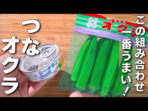 【簡単オクラレシピ】ご飯が止まらない！やみつきになる美味しさ！ツナ炒め