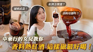 香料熱紅酒 這樣做最好喝！中藥行的女兒親授：紅酒怎麼選？香料用那些？秘密武器？