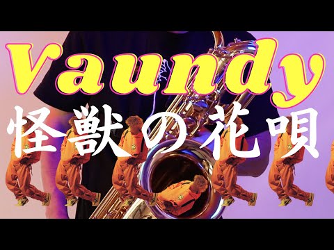 紅白で歌ってた【怪獣の花唄/Vaundy】バリトンサックスで吹いてみた