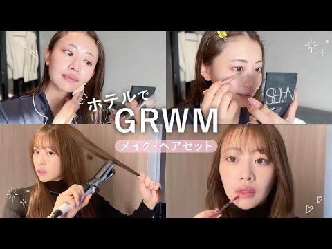 【ホテルでGRWM】愛用コスメでゆったりメイク☀️✨ホカンス｜春メイク