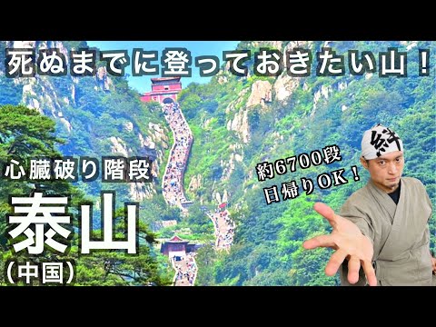 天まで続く階段はまるで「仙人が住む山」中国の泰山への行き方と見所の話