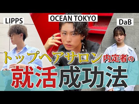 トップヘアサロンに就職内定した原宿の美容学生に美容師就活の成功法を聞いてみた(OCEANTOKYO/DaB/LIPPS）