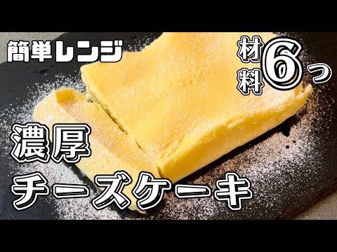 【材料6つ】レンジで簡単濃厚チーズケーキを作ってみた