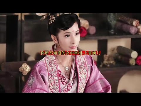 你所不知道的女中宰相 - 上官婉儿