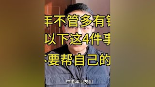 中老年不管多有钱有闲，以下这4件事，都不要帮自己儿女