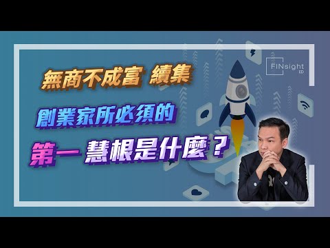 【HEA富｜郭釗】無商不成富 續集  創業家所必須的第一 慧根是什麼？