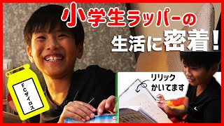 【特集】小学生ラッパーFCザイロスの実生活に密着！！