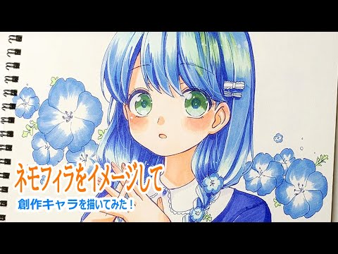 【創作キャラ】ネモフィラをイメージして女の子を描いてみた【アナログ】