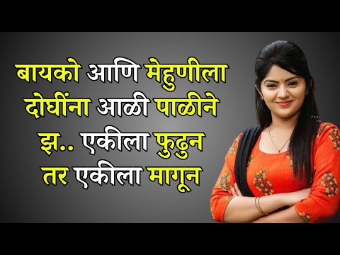 बोधकथा।  धार्मिक कथा । पौराणिक कथा Marathi story | Marathi Suvichar | #कथा #हृदयस्पर्शीकथा