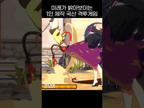 독특한 액션이 돋보이는 1인 개발 국산 격투게임 #인디게임 #game