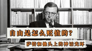 自由是怎么贬值的？让-保罗·萨特和他头上的神话光环