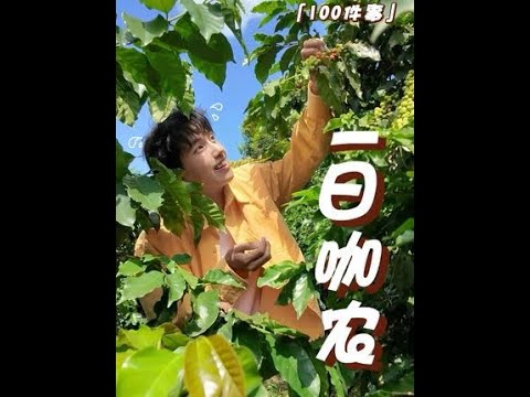 如果不是体验一次咖农，我都不知道咖啡豆居然是甜的！#日常vlog #云南 #这一杯有云南#跟星巴克回云南