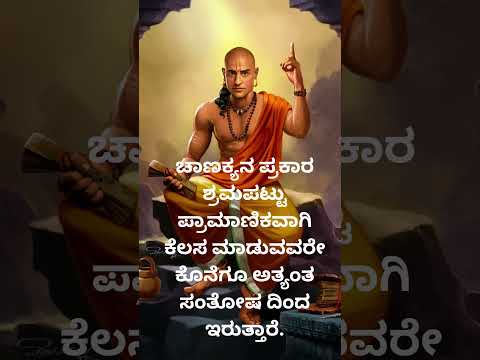 ಚಾಣಕ್ಯನ  ಪ್ರಕಾರ ಪ್ರಾಮಾಣಿಕ ದಿಂದ ಇರುತ್ತಾರೆ....@vishnu-silpa @nihasisters @kannadiga.1-0@@KanlishMedia