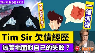 Tim Sir的欠債經歷！ 如何誠實地面對自己的失敗？ 《#TimSir聊心室︱第23集》CC字幕︱林雲峰︱催眠︱催眠治療︱心理學︱FMTV