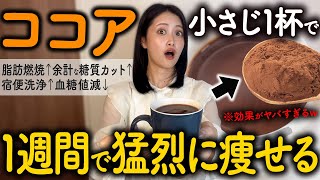 【13kg痩せ】ココアパウダーの効果が凄すぎた！！混ぜると痩せ効果１０倍になる食材・飲み方・商品・レシピ・ココアダイエットの全てを教えます。（ ダイエット 腸活 血糖値）