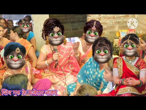 शिव गुरु के मजेदार भजन || शिव गुरु के भजन || भोजपुरी गीत || billu bhojpuriya ||