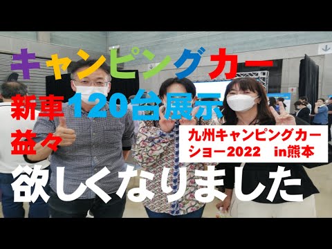 キャンピングカーショー2022IN熊本