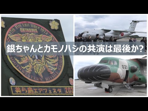 C -1初号機銀ちゃんとEC -1カモノハシの共演は今回で最後か ? 美ら島エアフェスタ2024