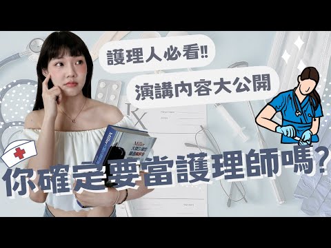 💉護理人必看👩🏻‍⚕️成為護理師後的四個故事/公開我護理系演講內容/醫療cp