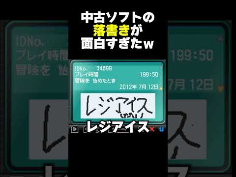 ポケモンBWの中古ソフトの落書きが面白すぎたｗ