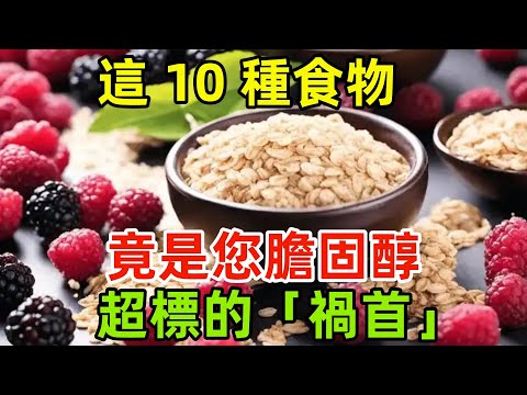 這 10 種食物，竟是您膽固醇超標的「禍首」#健康常識#養生保健#健康#健康飲食