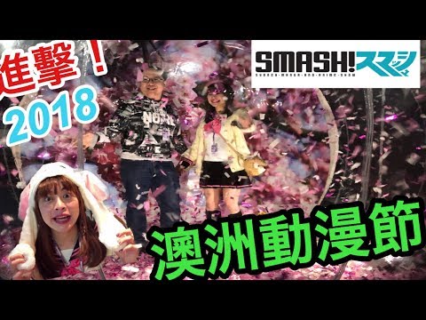 直擊2018 SMASH Sydney 動漫節,5度寒流下朝聖！Anime & Manga Show ［悉尼搞乜鬼7］