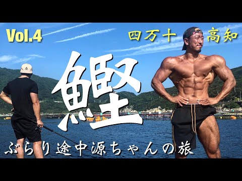 【VLOG#4】高知前編！鰹を爆食い⁉︎体が大変なことに・・・