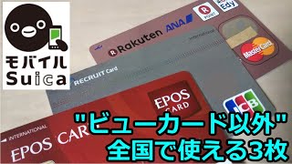 【全て年会費無料】モバイルSuicaをあえてビューカード以外でチャージするならこの3枚！