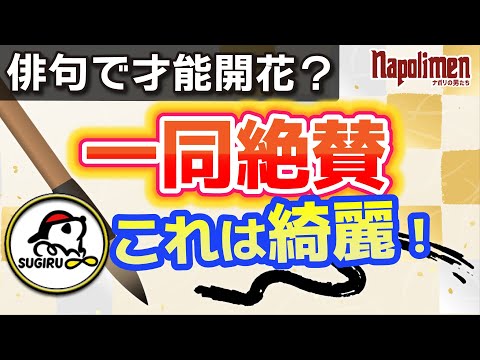 帰ってきた！おナポ秋の五七五ゲーム【ナポリの男たち切り抜き】