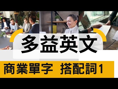 【多益必備單字】搭配詞1 | Collocations | TOEIC Vocabulary |Bussiness 1 商用英文 |  OPassEnglish | 歐趴英文