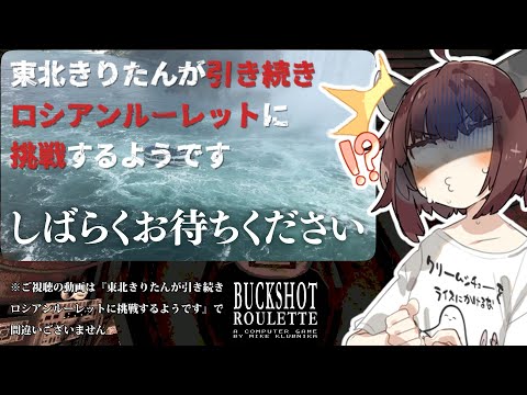 【#buckshotroulette 】東北きりたんが引き続きロシアンルーレットに挑戦するようです【VOICEROID実況】